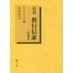 新講 教行信証〈行巻6〉 [単行本]
