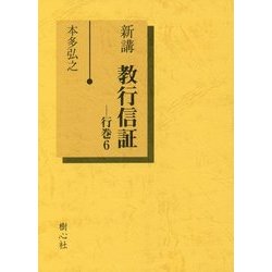 新講 教行信証〈行巻6〉 [単行本]