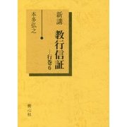 新講 教行信証〈行巻6〉 [単行本]