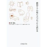 緩和ケアの壁にぶつかったら読む本 [単行本]