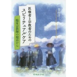 医療者と宗教者のためのスピリチュアルケア―臨床宗教師の視点から [単行本]