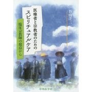 医療者と宗教者のためのスピリチュアルケア―臨床宗教師の視点から [単行本]