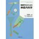 看護学生のための神経内科学 [単行本]
