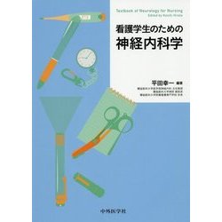看護学生のための神経内科学 [単行本]