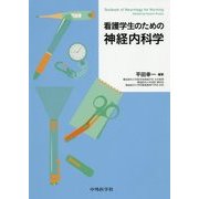看護学生のための神経内科学 [単行本]