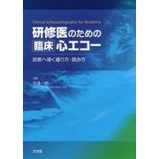 研修医のための臨床心エコー―診断へ導く撮り方・読み方 [単行本]