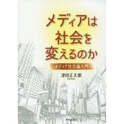 メディアは社会を変えるのか―メディア社会論入門 [単行本]