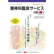 精神科臨床サービス 第16巻1号 [単行本]