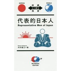 代表的日本人(対訳ニッポン双書) [単行本]