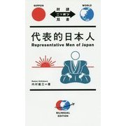 代表的日本人(対訳ニッポン双書) [単行本]