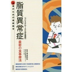 脂質異常症(コレステロールと中性脂肪)最新の食事療法(患者のための最新医学) [全集叢書]