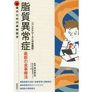 脂質異常症(コレステロールと中性脂肪)最新の食事療法(患者のための最新医学) [全集叢書]