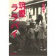 筑豊ララバイ [単行本]