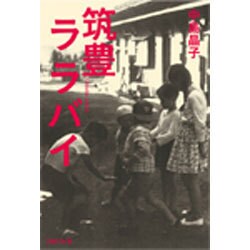 筑豊ララバイ [単行本]
