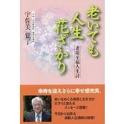 老いても人生花ざかり―老境至福人生詩 [単行本]