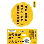「明日、営業に行きたくない!」と思ったら読む本(DO BOOKS) [単行本]