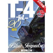 世界の傑作機 別冊 (T-4ブルー20周年) [ムックその他]