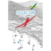 わんぱく天国 [単行本]