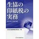 生協の印紙税の実務―2016年1月改訂版 [単行本]