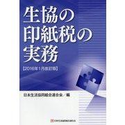生協の印紙税の実務―2016年1月改訂版 [単行本]