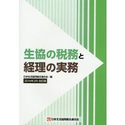 生協の税務と経理の実務 2016年2月改訂版 [単行本]