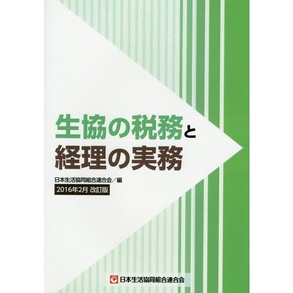 生協の税務と経理の実務 2016年2月改訂版 [単行本]