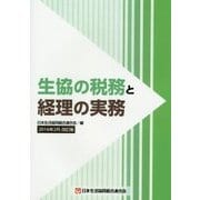 生協の税務と経理の実務 2016年2月改訂版 [単行本]
