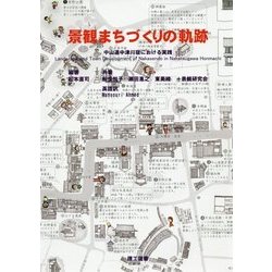 景観まちづくりの軌跡―中山道中津川宿における実践 [単行本]