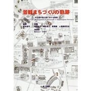 景観まちづくりの軌跡―中山道中津川宿における実践 [単行本]