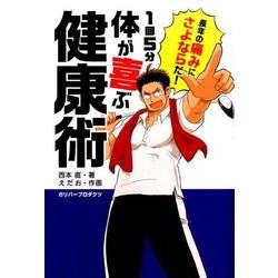 1回5分体が喜ぶ健康術（ガリバーBOOKS） [単行本]