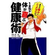 1回5分体が喜ぶ健康術（ガリバーBOOKS） [単行本]