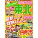 じゃらん東北 2016-2017 完全保存版（じゃらんムックシリーズ） [ムックその他]