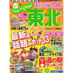 じゃらん東北 2016-2017 完全保存版（じゃらんムックシリーズ） [ムックその他]