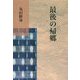 最後の帰郷 [単行本]