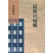最後の帰郷 [単行本]