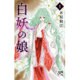 白妖の娘 1（プリンセスコミックス） [コミック]