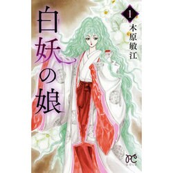 白妖の娘 1（プリンセスコミックス） [コミック]