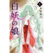 白妖の娘 1（プリンセスコミックス） [コミック]