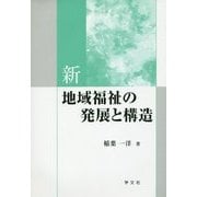 新 地域福祉の発展と構造 [単行本]