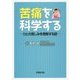 苦痛を科学する―ひとの苦しみを理解する話 [単行本]