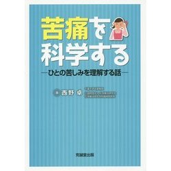 苦痛を科学する―ひとの苦しみを理解する話 [単行本]