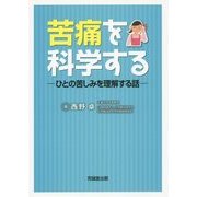 苦痛を科学する―ひとの苦しみを理解する話 [単行本]