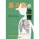 漏斗胸の治療 [単行本]