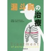 漏斗胸の治療 [単行本]