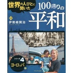 ヨーロッパ 編 (世界の人びとに聞いた100通りの平和) ウクライナ危機に国際社会はどう向き合うべきか 緩衝国家・日本も迫
