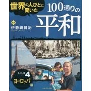 世界の人びとに聞いた100通りの平和〈シリーズ4〉ヨーロッパ編 [全集叢書]