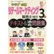 キラリ☆合格 リテールマーケティング販売士検定3級テキスト&過去問題集 [単行本]