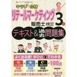 キラリ☆合格 リテールマーケティング販売士検定3級テキスト&過去問題集 [単行本]