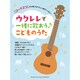 「コード2つ」から弾けるやさしい曲がいっぱい!ウクレレで一緒 [単行本]