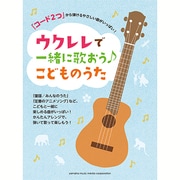 「コード2つ」から弾けるやさしい曲がいっぱい!ウクレレで一緒 [単行本]